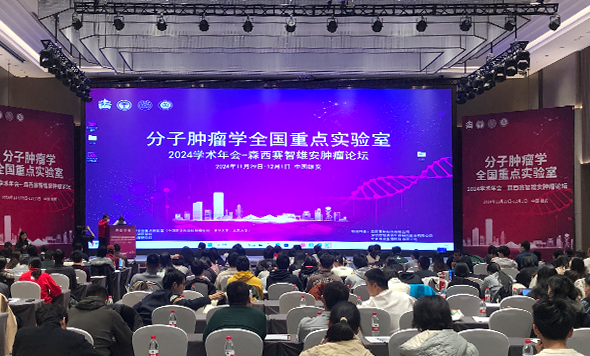 分子肿瘤学全国重点实验室 2024 年学术年会-森西赛智雄安肿瘤论坛圆满落幕